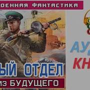 Аудикнига Спец Из Будушего