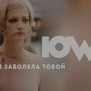 Я Заболела Тобой Хиты 2018 Iowa