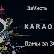 Караоке Зависть