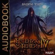Ученик Теней