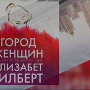 Радиоспектакль Город Женщин