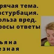 Горячая Тема Мастурбация Польза Вред Вопросы Ответы