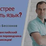 Алексей Бессонов Как Учить Иностранные Языки