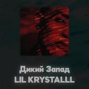 Lil Krystalll Дикий Запад Акапелла