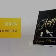 Книга Владимира Мунтян