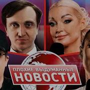 Плохие Новости