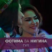 Фотима Машрабова Гул Бо Руяте Скачать