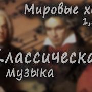 Сборник Лучших Классических Произведений