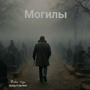 Песня Могилы От Baba Yaga