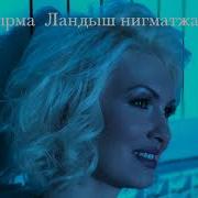 Ландыш Нигматжанова