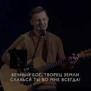 Вечный Бог Творец Небес