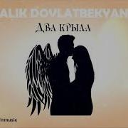 Алик Довлатбекян Два Крыля 2021