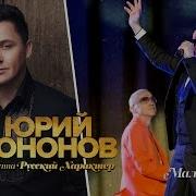 Юрий Кононов Малая Родина