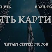 Пять Картин Ефремов