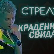 Краденные Свидания Стрелки