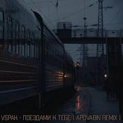 Поездами К Тебе Ремикс