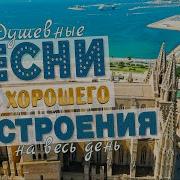 Песня Для Хорошего Настроения Слушай И Кайфуй Попробуй Не Подпевать