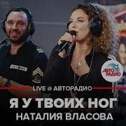 Я У Твоих Ног Live Наталия Власова