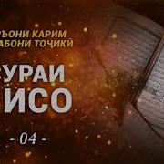Куръони Карим Бо Забони Форси Точики