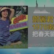 邓丽君 Teresa Teng 把春天留在心中