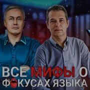 Фокусы Языка 3 0