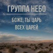 Боже Ты Цапь Всех Царей