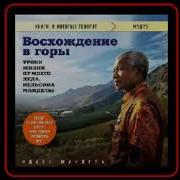 Ндаба Мандела Восхождение В Горы Уроки Жизни От Моего Деда Нельсона Манделы