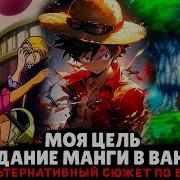 Сборник 2 Моя Цель Создание Манги В Ван Пис