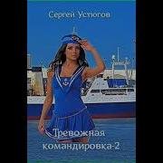 Аудикниги Тревожная Командировка 2