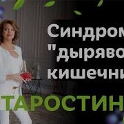 Синдром Дырявого Кишечника Елена Бахтина