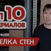 Варианты Обработки Стен