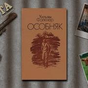 Уильям Фолкнер Особняк