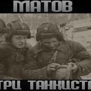 Три Танкиста Матов