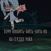 Хочу Любить Но На Сердце Рана