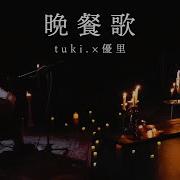 晩餐歌 Tuki 𝖼𝗈𝗏𝖾𝗋