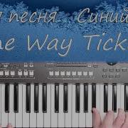 One Way Ticket Cover Синий Иней Синяя Песня Кавер На Синтезаторе Yamaha Psr S670