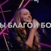 Ты Благой Бог Crest Music