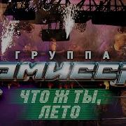 Комисар Чтож Ты Лето