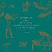 Гэрри Шоу Египетские Мифы От Пирамид И Фараонов До Анубиса И Книги Мертвых