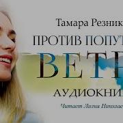 Против Попутного Ветра Тамара Резникова