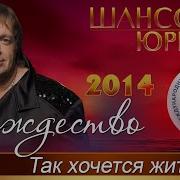 Рождество Так Хочется Жить Live 2014