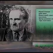 Юрий Олеша Рассказы