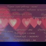 Слово Мама На Разных Языках