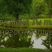 Ты Для Меня Так Много Значишь