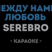 Serebro Между Нами Любовь Караоке