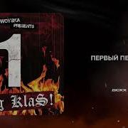 1 Klas Альбомы