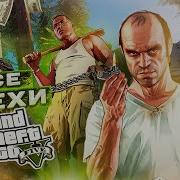 Все Грехи И Ляпы Гта 5