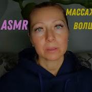 Асмр Массаж Головы Персональное Внимание