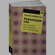 Арианна Хаффингтон Революция Сна Как Менять Свою Жизнь Ночь За Ночью