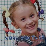 Алиса Смирнова Хочу Учиться